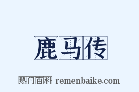 鹿马传是什么意思的图片